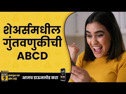 बे दुणे पाच | शेअर्समधील गुंतवणुकीची ABCD समजून घ्या | EP- 85