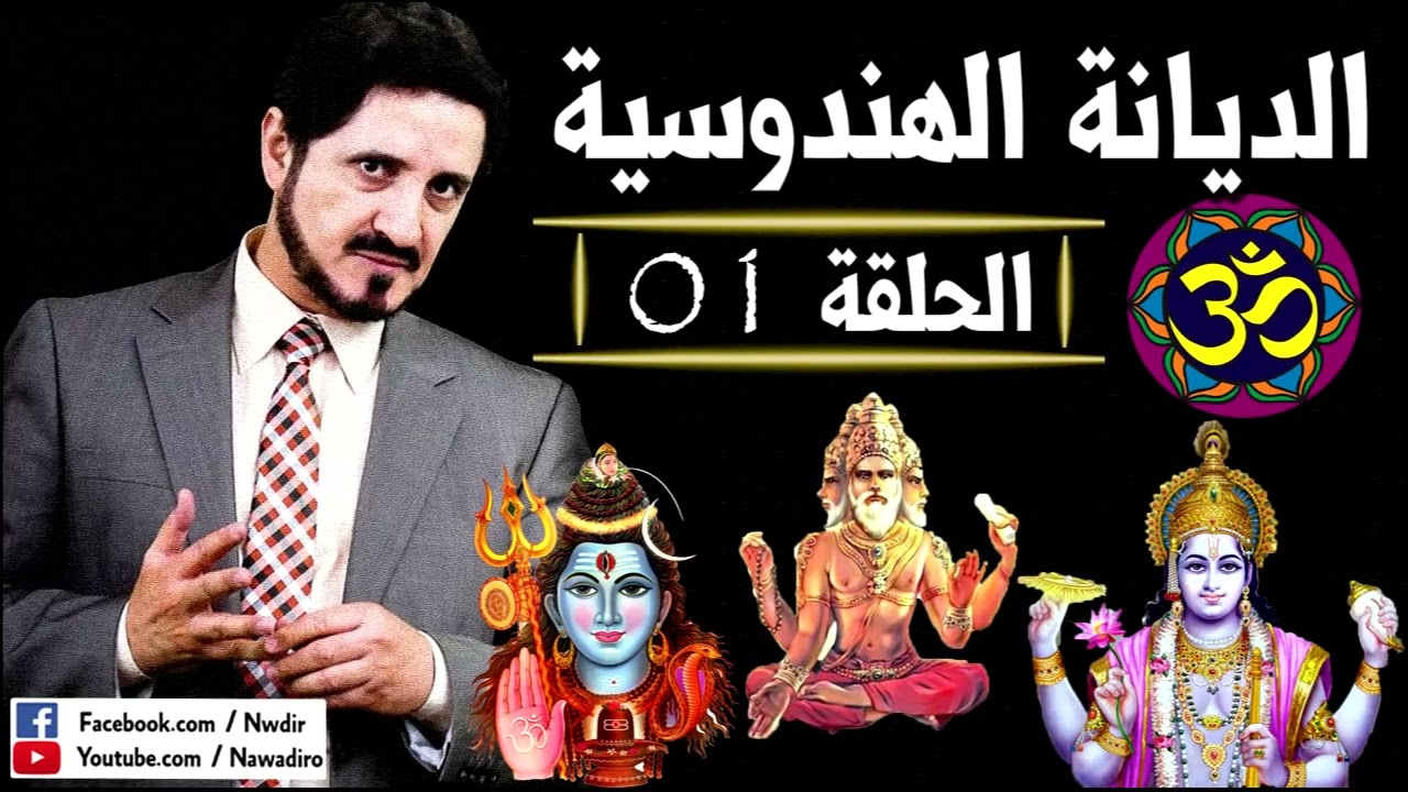 الديانة الهندوسية ♦ الحلقة 01 ♦ الدكتور عدنان إبراهيم الديانة الهندوسية ♦ الحلقة 01 ♦ الدكتور عدنان إبراهيم
