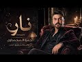 حمزة المحمداوي نار   2026
