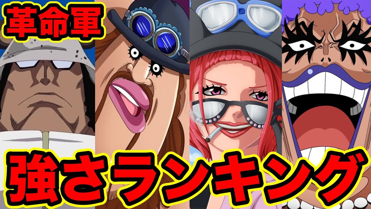 ワンピース 最新版 革命軍メンバー強さランキングベスト10 18 革命軍軍隊長含む One Piece Strongest Revolutionary Army Members Youtube