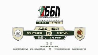 ССК ИУ Варна vs БК Шумен - ББЛ Изток,А Група, Сезон 2020/2021