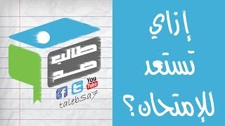 #طالب_صح | إزاي تبقى طالب مميز؟ | 08 - إزاي تستعد للإمتحانات؟