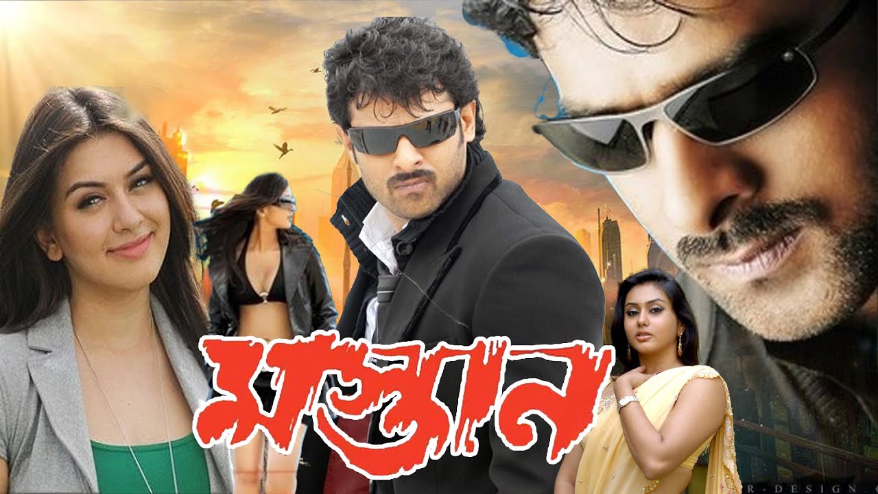 নতুন বাংলা ছবি "মস্তান" Prabhas, Anushka, Hansika, Namita | South Blockbuster Film Mastaan