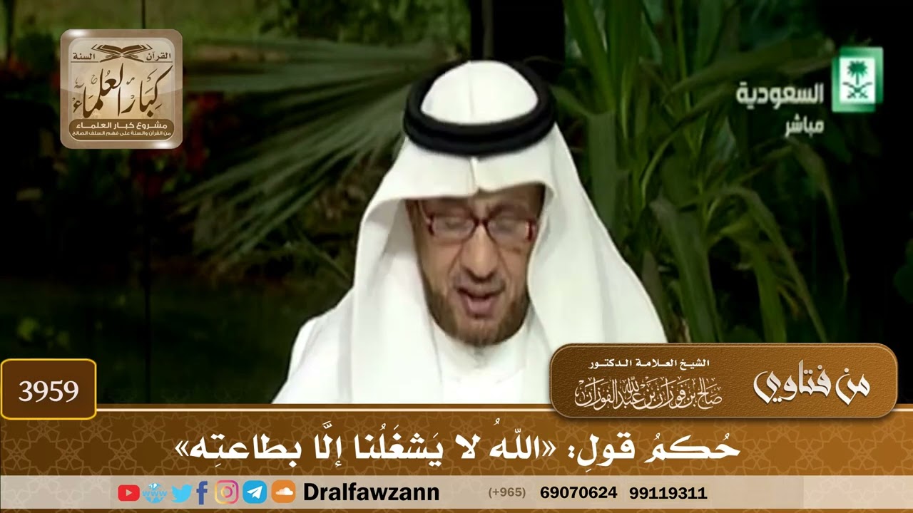 [3959] حكم قول: «الله لا يشغلنا إلا بطاعته» - صالح الفوزان