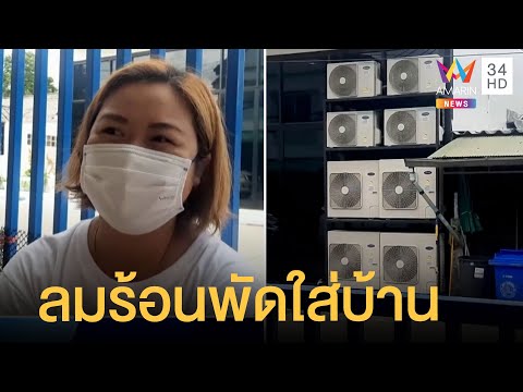 เพื่อนบ้านติดคอมแอร์ 8 ตัว ลมร้อนพัดใส่บ้านเต็ม | ข่าวเที่ยงอมรินทร์ | 6 ก.ค.65