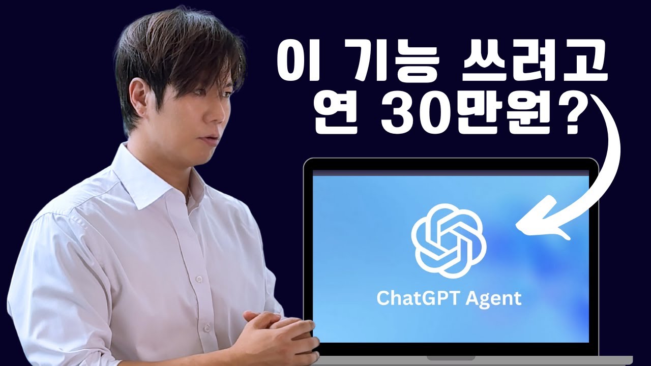 챗GPT 유료 구독, 지금 당장 멈추세요 (AI 에이전트 기능 실체)