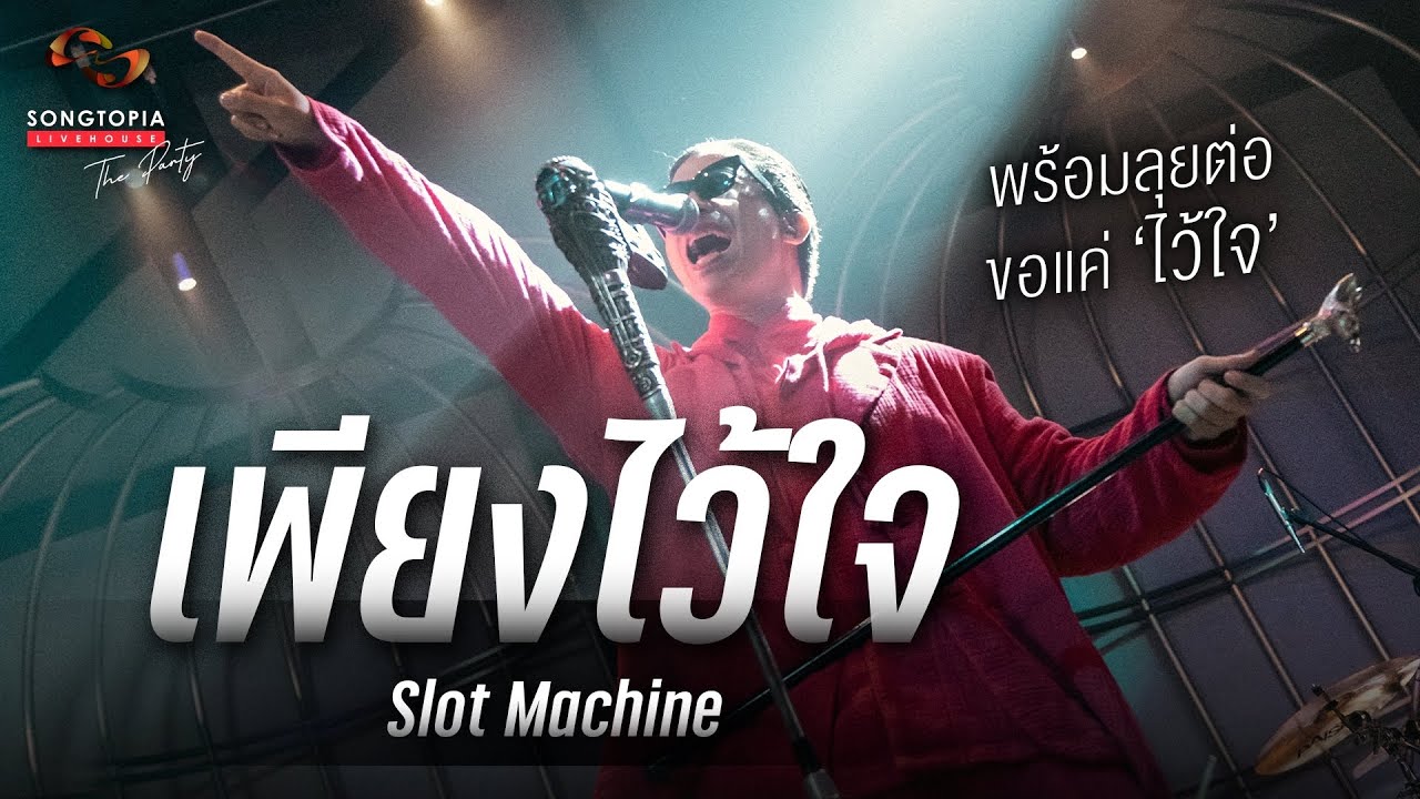 เพียงไว้ใจ - Slot Machine | แค่ความไว้ใจ ไม่ว่าเรื่องใด พร้อมจะผ่าน 🤝 | Songtopia Livehouse