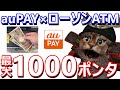 最大1000Pontaポイント!ローソン銀行ATMでauPAY残高にチャージが超お得！auじぶん銀行があれば更に効果的に！実際のチャージ方法も解説