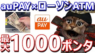 最大1000Pontaポイント!ローソン銀行ATMでauPAY残高にチャージが超お得！auじぶん銀行があれば更に効果的に！実際のチャージ方法も解説