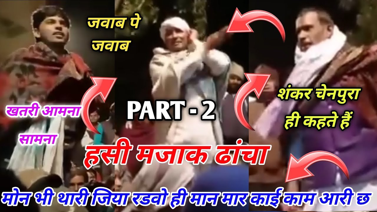 PART - 2 आज तो शंकर चेनपुरा ने भी झटका ही दे दिया // गायक, पांचू राम चाकसू,ओर,जगदीश पिपलिया ,शंकर