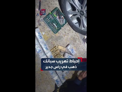 إحباط تهريب 2 8 مليون دينار و14 كلغ من الذهب بمعبر رأس جدير