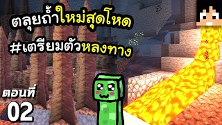 ลองลงถ้ำใหม่เป็นครั้งแรก~ #2 มายคราฟ 1.18 | Minecraft เอาชีวิตรอดมายคราฟ