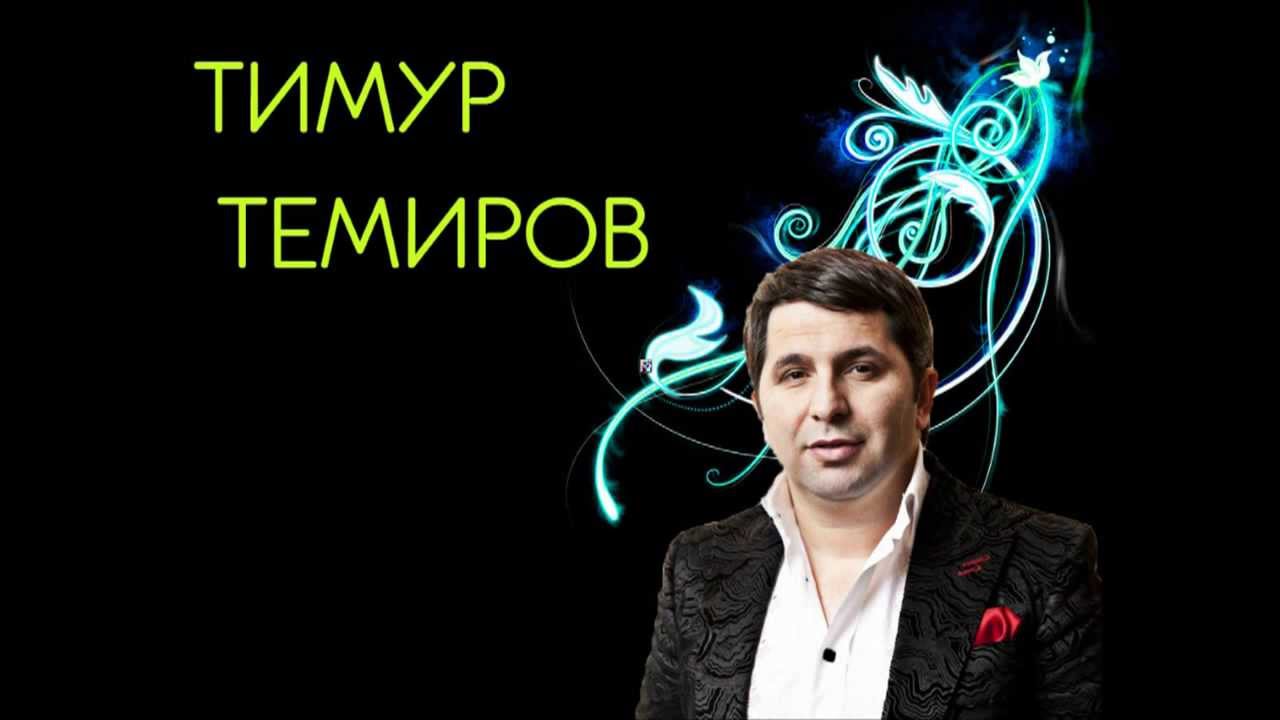 Тимур Темиров Друзей И Денег Не Бывает Много - YouTube