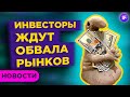 Инвесторы фиксируют прибыль: рост подходит к концу? Китайские власти пугают рынки / Новости