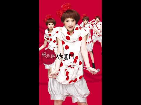 楊丞琳《第二個自己》Official Audio