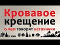 Кровавое крещение: о чем говорят источники