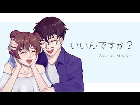 【COVER】 いいんですか / Iindesuka - RADWIMPS 【Maru Chi】