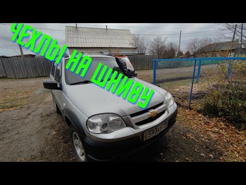 Чехлы на Niva Chevrolet. недорогие чехлы на Ниву Шевроле. Установка Чехлов на Шевроле . Люблю Ниву.