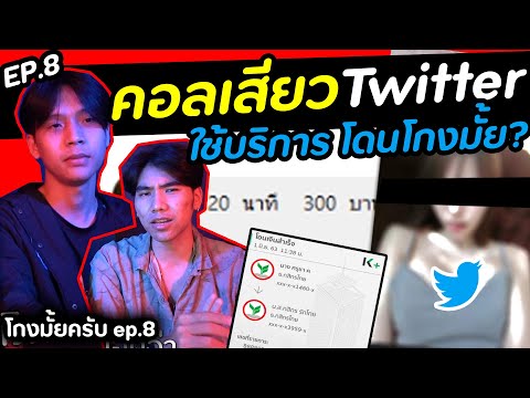 ลองคอลเสียว ในทวิต 300บาท [ โกงมั้ยครับ ep.8 ] | DOM