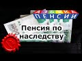 Пенсия по наследству