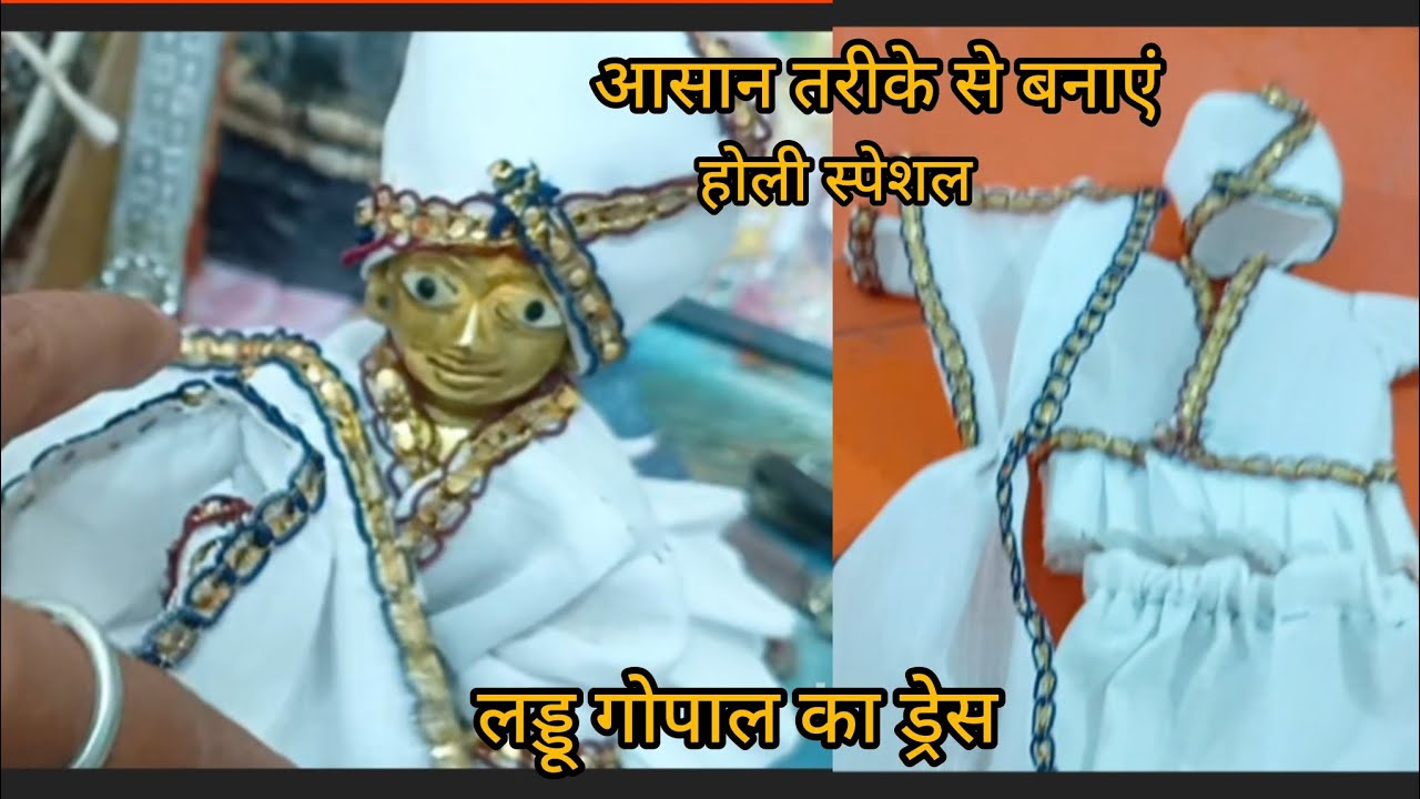 होली स्पेशल❤️ लड्डू गोपाल का ड्रेस आसान तरीके से बनाएं
