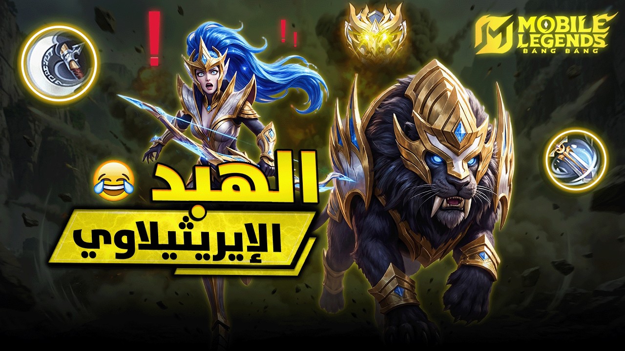 هذا ما يحدث عندما يهبد نيون بالبطلة اريثيل 😂💔 | بيلد امبلم | موبايل ليجيند MLBB