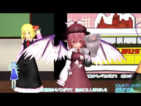 「自称八雲藍担当MMD」チルノのパーフェクト算数教室