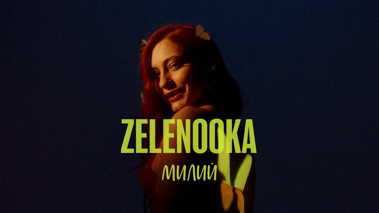YouTube에서 Zelenooka - Милий (Official Video 2023) 보기 YouTube에서 Zelenooka - Милий (Official Video 2023) 보기