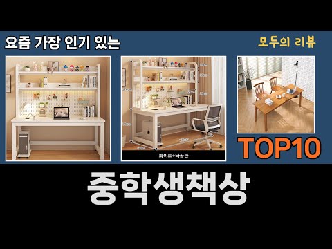 가장 많이 팔린 중학생책상 추천 Top10!