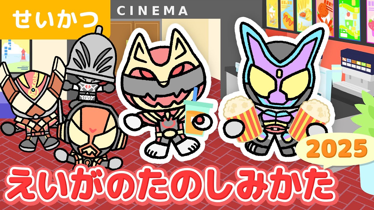 【アニメ】仮面ライダー、ゴジュウジャーと一緒に映画を楽しもう☆映画マナー☆ブンブンジャー☆仮面ライダーガッチャード【よい生活習慣・知育・キッズ・子供】 のサムネイル