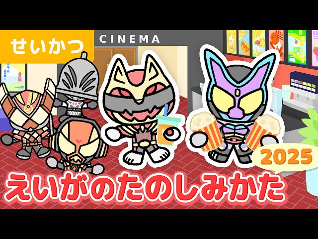 【アニメ】仮面ライダー、ゴジュウジャーと一緒に映画を楽しもう☆映画マナー☆ブンブンジャー☆仮面ライダーガッチャード【よい生活習慣・知育・キッズ・子供】 のサムネイル