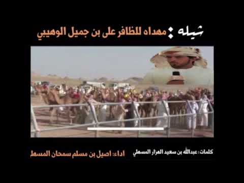 شيله مهداه للظافر على بن جميل الوهيبي كلمات عبدالله بن سعيد الهزار الكثيري اداء اصيل بن مسلم سم