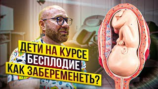 КАК ЗАБЕРЕМЕНЕТЬ ЕСЛИ НЕ ПОЛУЧАЕТСЯ?