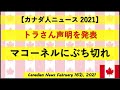 トラさん声明を発表　マコーネルにぶち切れ