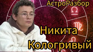 НИКИТА КОЛОГРИВЫЙ. СЛОВО ПАЦАНА. АстроРазбор. Начальная карта.