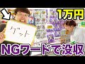 NGワード言ったら景品没収！クレーンゲーム1万円対決！！