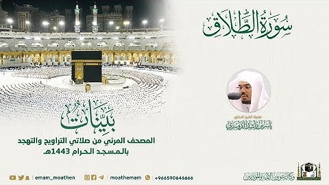 ( سورة الطلاق ) المصحف الصوتي والمرئي من صلاتي التراويح والتهجد بالمسجد الحرام لعام 1443هـ.