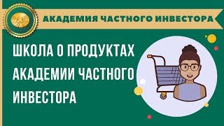 📗 Школа о продуктах Академии Частного Инвестора /19.11.2013/