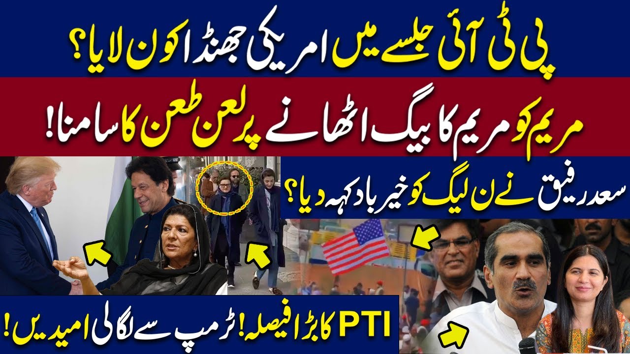 American Flag In PTI Rally? Maryam Aurangzeb In Trouble | Saad Rafique ...