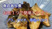 魚のアラ煮 作り方 Youtube