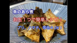 おたま1つで出来る簡単レシピ 魚のあら煮 ぶり はまち編 Easy Recipe That Can Be Made With One Tadpole Boiled Fish Youtube