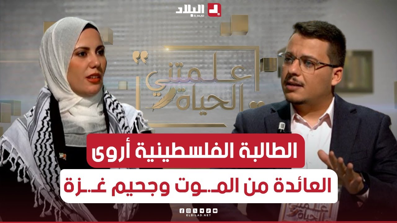 بعدما عاشت فصول الح.رب في غ،زة ، الطالبة الفلسطينية أروى تروي قصصا مثيرة عن الحياة وسط القص،ف