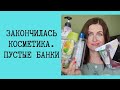 Пустые баночки за весну. Обзор бюджетной и люксовой уходовой косметики