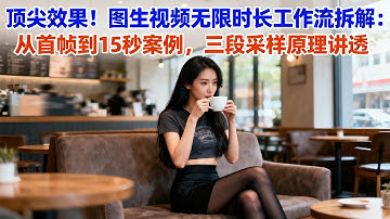 顶尖效果！图生视频无限循环工作流拆解，从首帧到 15 秒案例，三段采样原理讲透。| 二次元 | 手游 | 教程 | comfyui | AI视频 | 美女 | 低显存