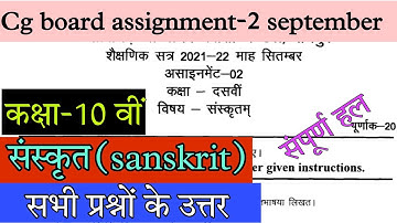 Cg board assignment-2 september class 10th sanskrit solution 2021-22|10th संस्कृत assignment-2 ans