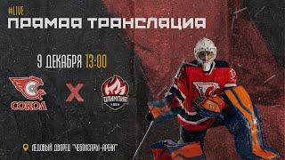 09.12.2023 ХК Сокол VS ХК Олимпия