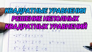Квадратные уравнения решение неполных квадратных уравнений – 8 класс алгебра