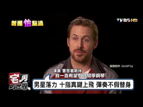 向歌舞浪漫致敬! 好萊塢甜姐兒擔綱 宅男的世界 20161205