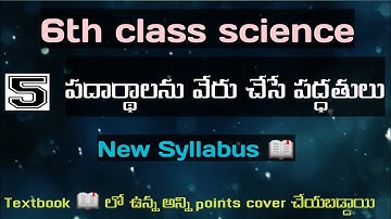 6th class 5th lesson పదార్థాలను వేరు చేసే పద్ధతులు | 6th class science