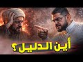 رامي عيسى يُحاصر معمّمًا شيعيًا في مناظرة مشتعلة 🔥 أين الدليل على إمامة علي؟ 😱